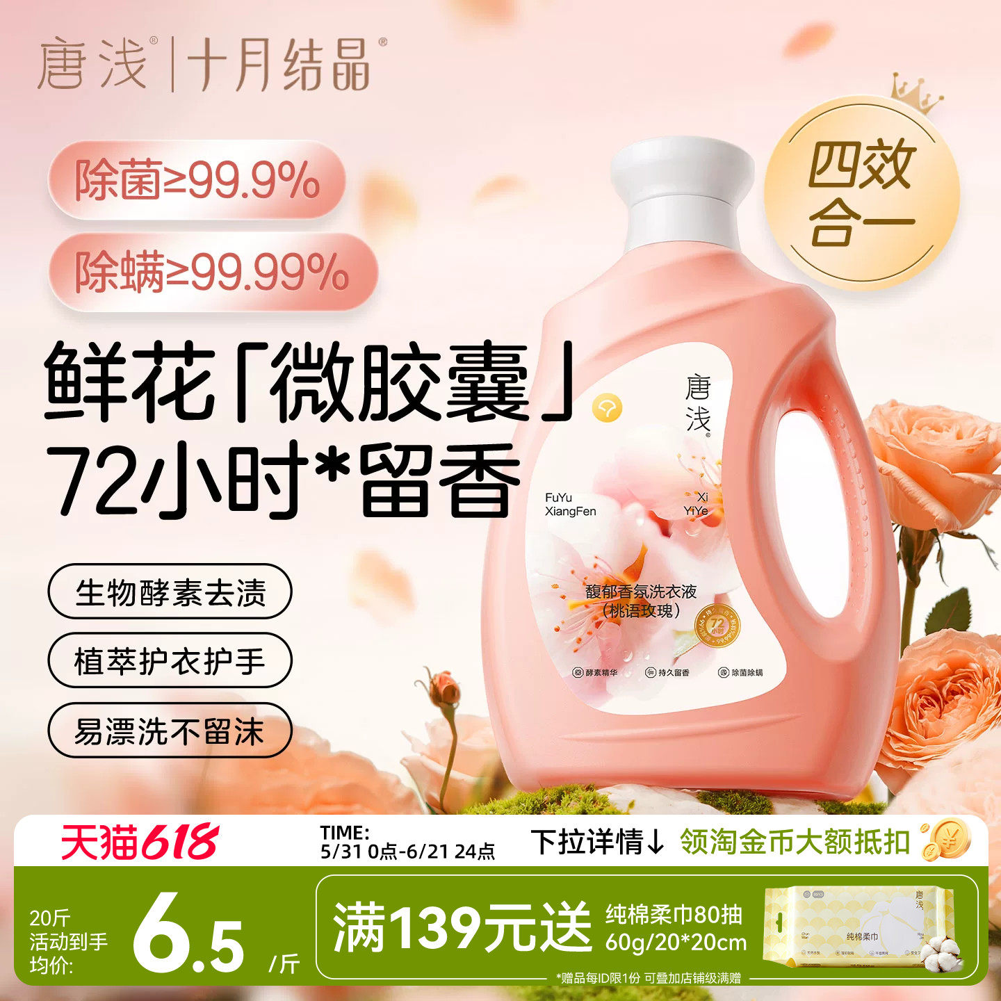 十月结晶唐浅香氛洗衣液家用持久留香洁净护色除菌除螨祛味易漂洗