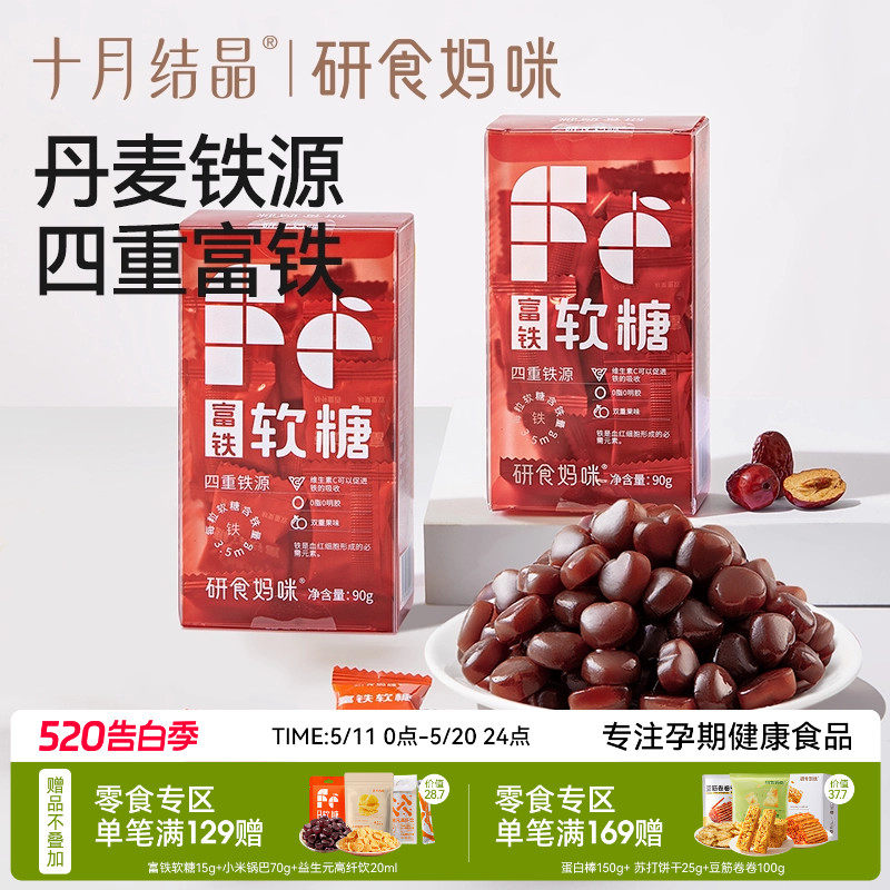 十月结晶研食妈咪富铁软糖孕妇气血孕期营养含铁元素零食非补fe剂