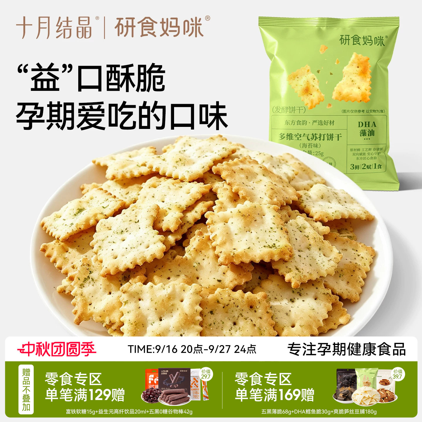 十月结晶研食妈咪益生菌苏打饼干孕妇零食海苔味孕期营养强化小吃
