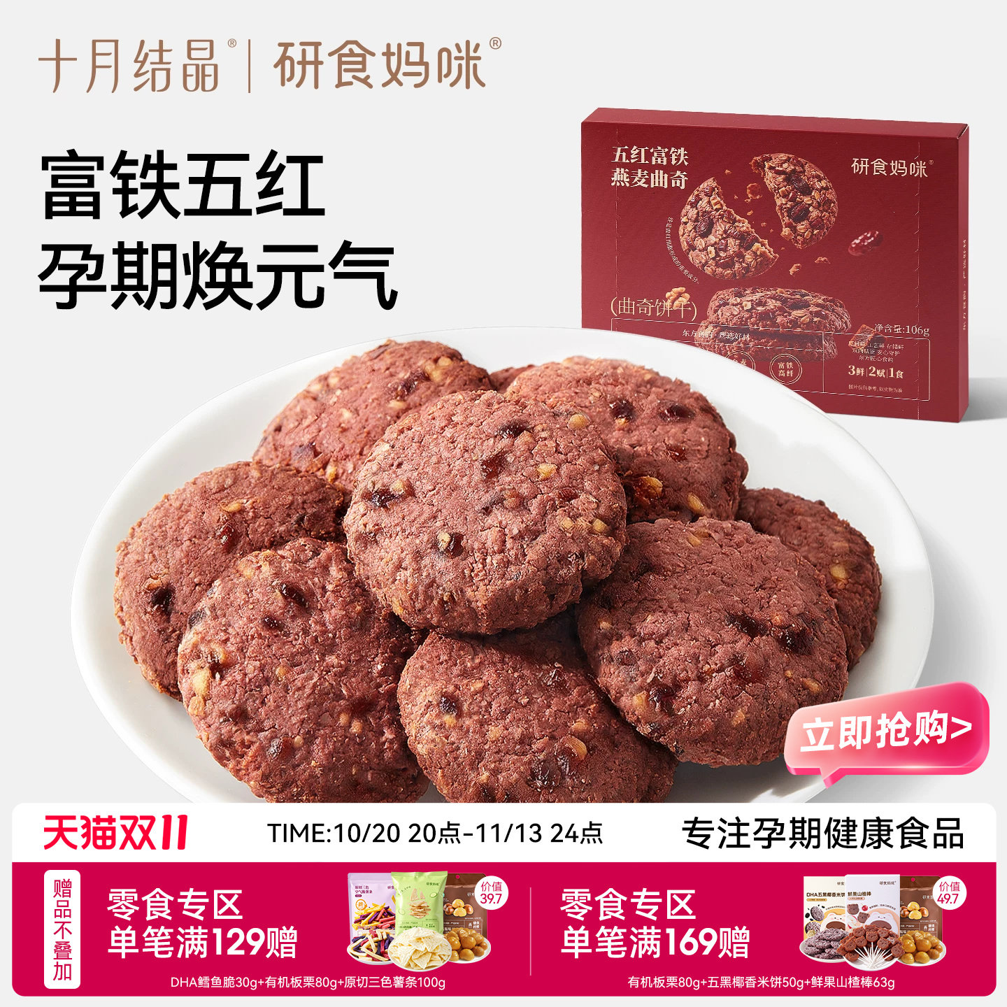十月结晶研食妈咪五红富铁燕麦曲奇饼干孕妇可以吃的营养健康零食