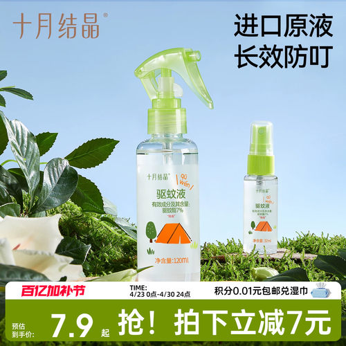 十月结晶驱蚊喷雾婴儿防蚊水