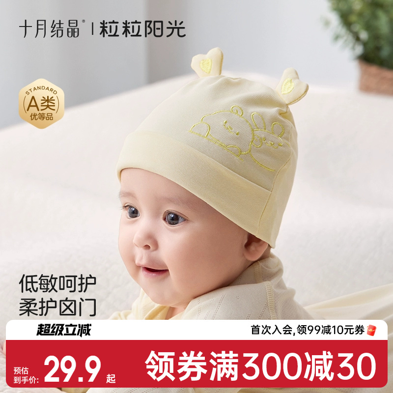 十月结晶粒粒阳光婴儿帽子a类0到3个月新生小月龄宝宝护囟门胎帽