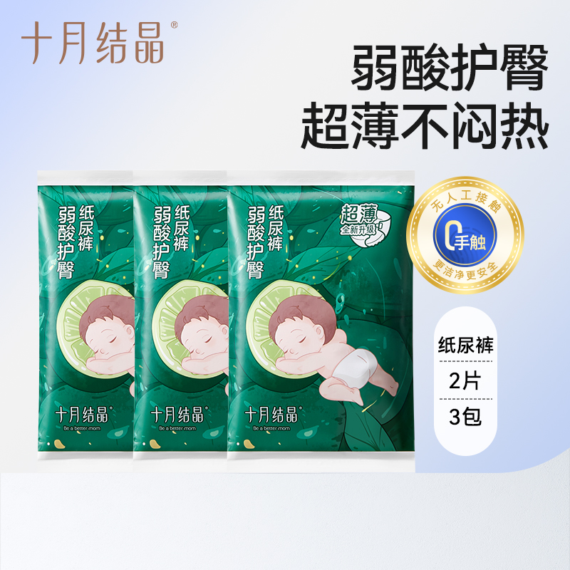 十月结晶新生婴儿纸尿裤试用装