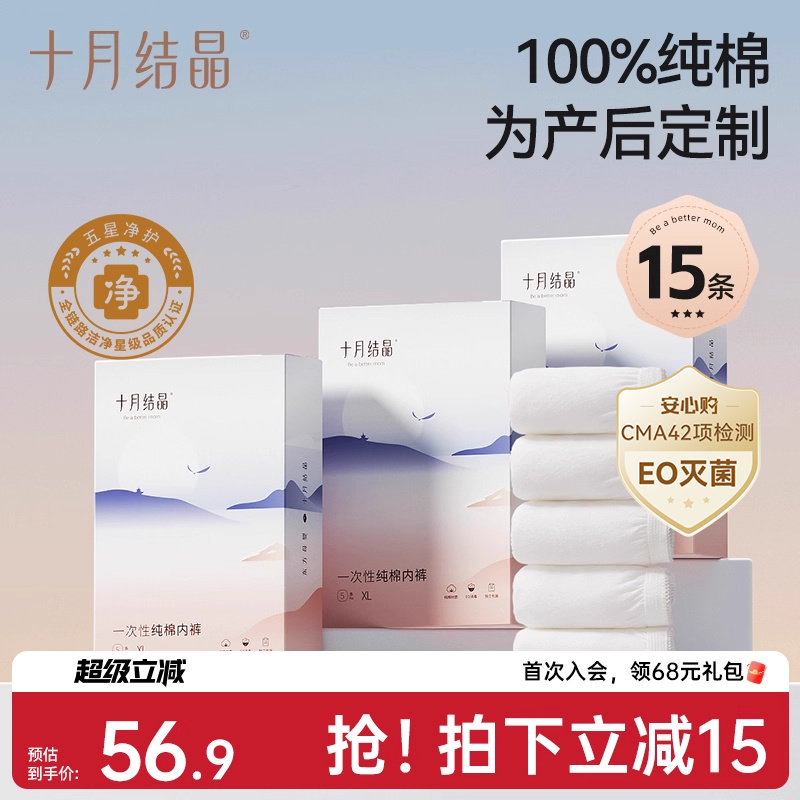 【15条】十月结晶一次性内裤纯棉孕产妇大码产后月子EO灭菌日抛裤