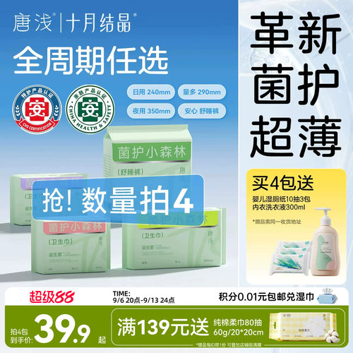 十月结晶唐浅益生菌卫生巾240mm