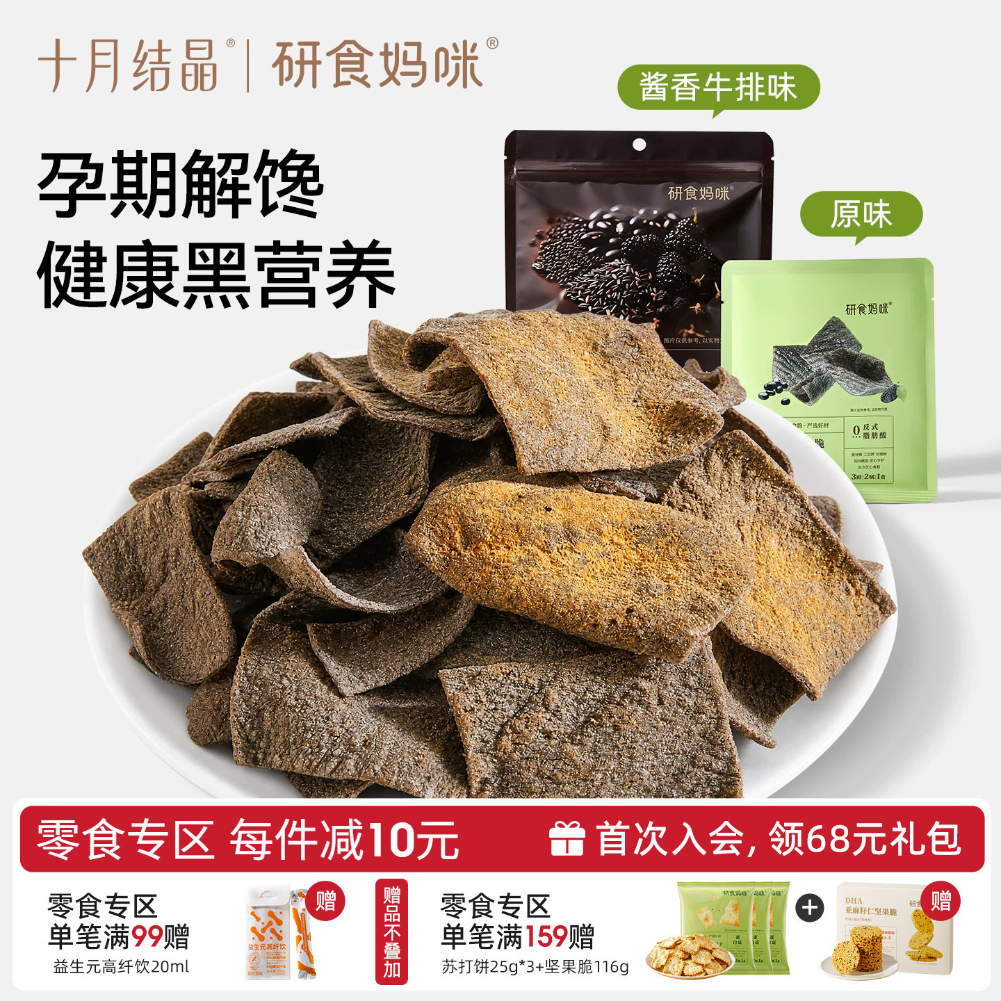 十月结晶研食妈咪五黑薄脆孕妇可以吃的解馋零食脆片酱香牛肉味