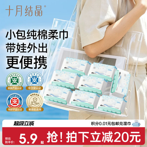 十月结晶婴儿纯棉柔巾便携装