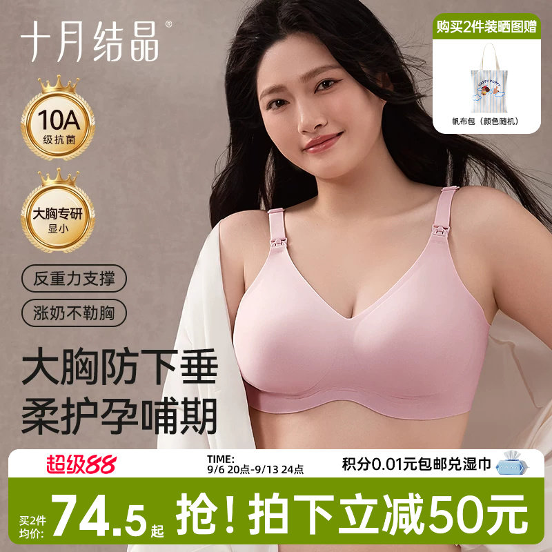 十月结晶孕妇内衣无痕女固定杯产后哺乳防下垂大胸专研大码文胸罩图片