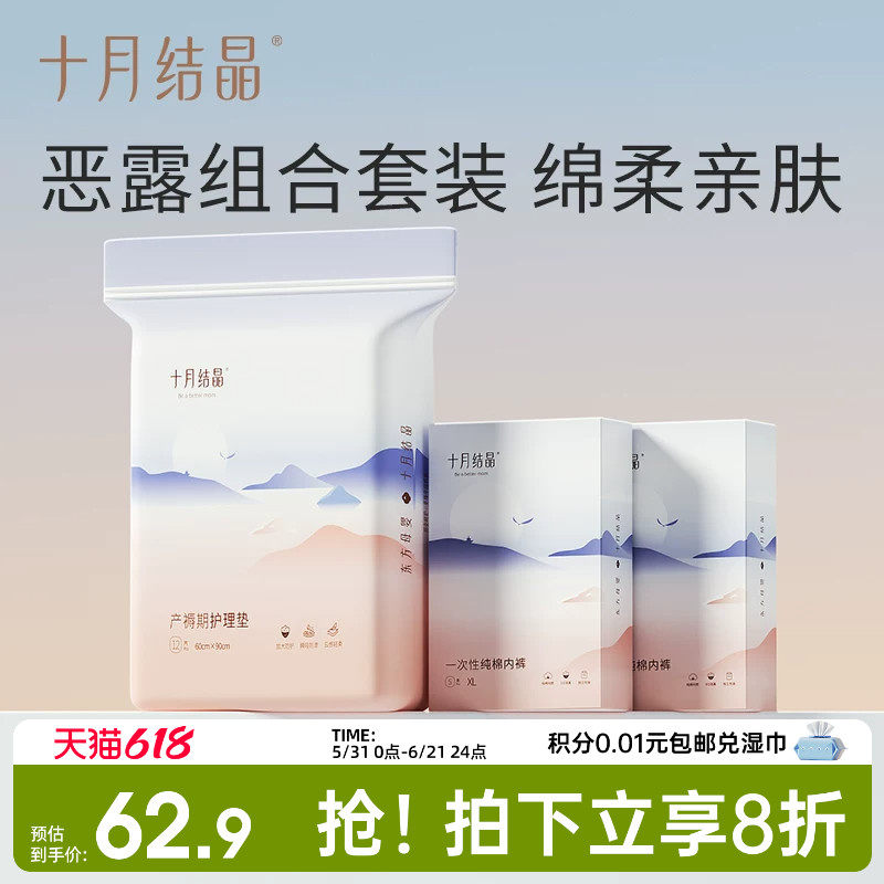 十月结晶一次性纯棉内裤10条+产褥垫60*90cm12片月子用品组合装