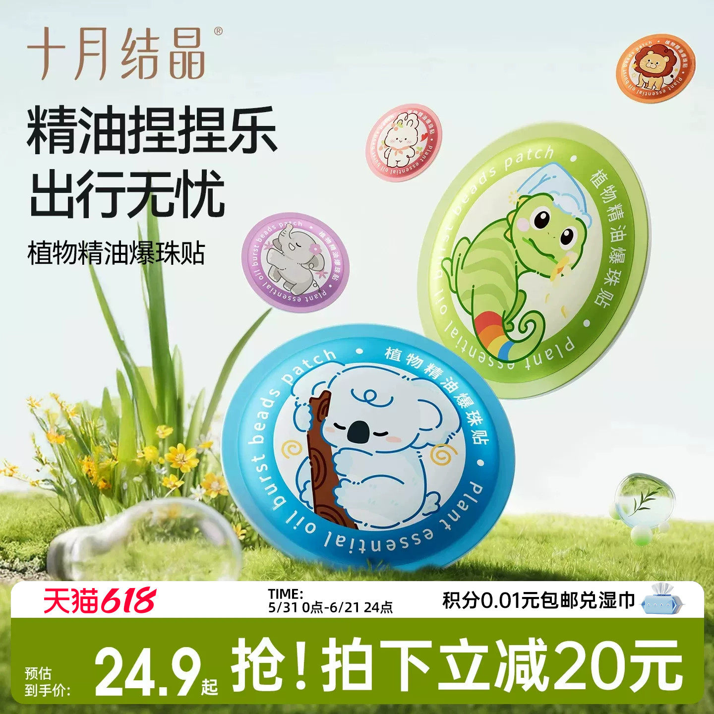 十月结晶植物精油防蚊贴户外专用