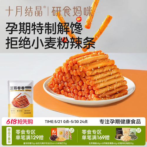 十月结晶研食妈咪豆筋孕妇辣条