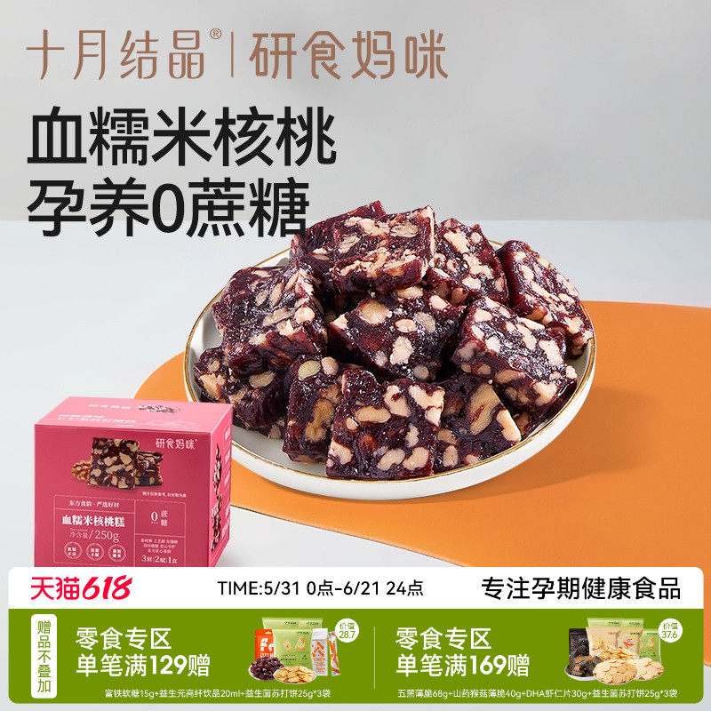 十月结晶研食妈咪血糯米核桃糕孕妇小吃营养孕期月子哺乳期小零食