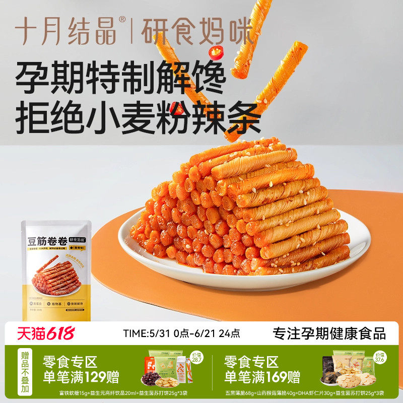十月结晶研食妈咪豆筋卷卷孕妇零食孕期健康解馋怀旧儿时辣条面筋