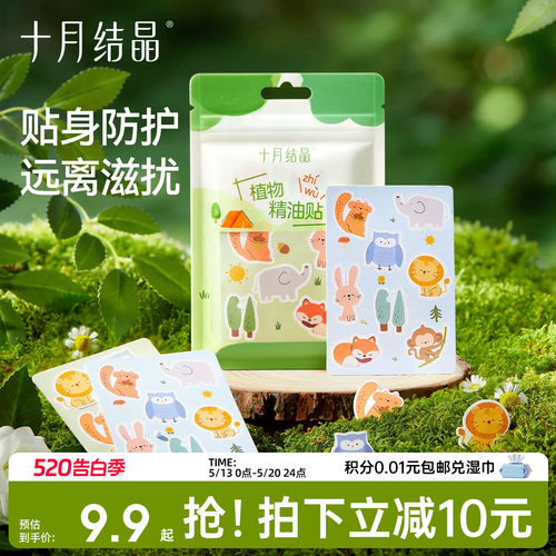 十月结晶植物精油儿童驱蚊贴