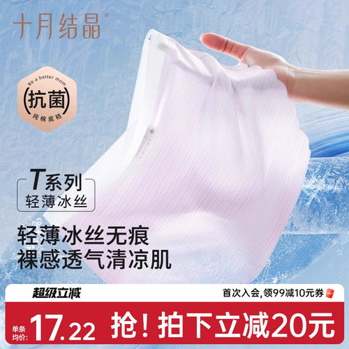 十月结晶抗菌冰丝低腰无痕内裤