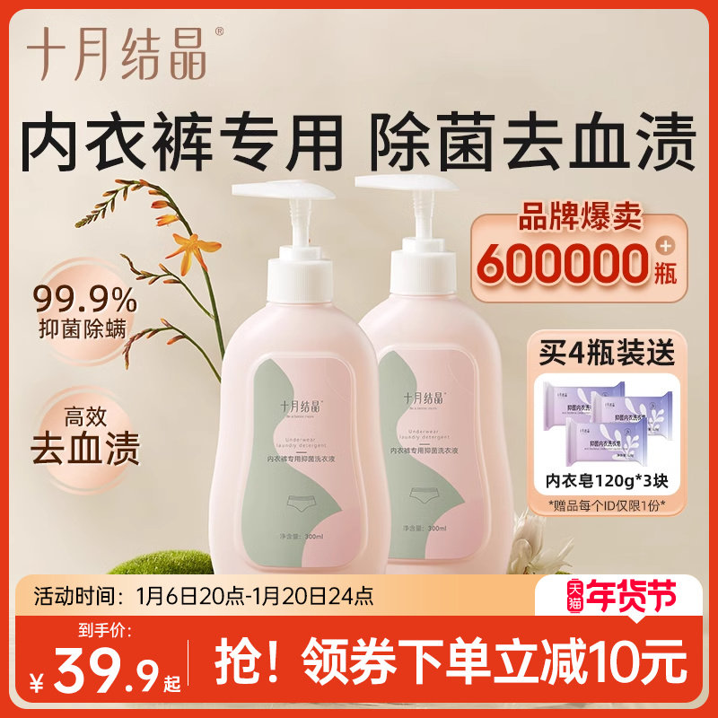十月结晶内衣清洗液内裤洗衣液专用孕妇女士抑菌除螨内衣裤去血渍