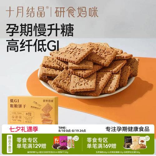 十月结晶研食妈咪低GI粗粮饼干
