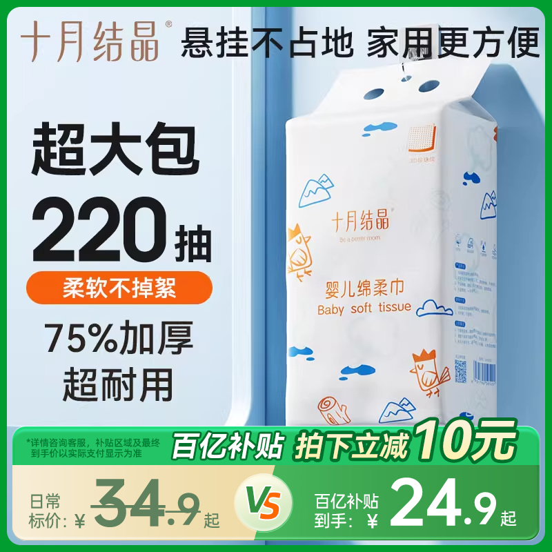 十月结晶婴儿绵柔巾220抽提装