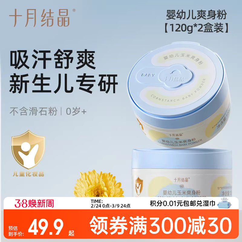 十月结晶婴儿爽身粉新生儿童天然宝宝玉米痱子粉2罐装