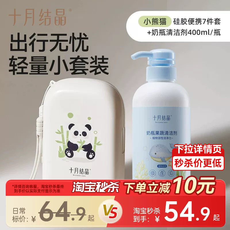 十月结晶婴儿便携奶瓶刷7件套+奶瓶清洗剂400ml组合套装