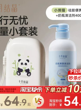 十月结晶婴儿便携奶瓶刷7件套+奶瓶清洗剂400ml组合套装