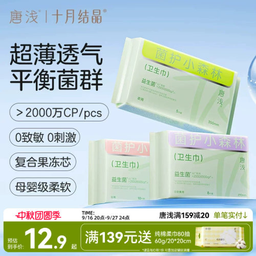 十月结晶唐浅益生菌卫生巾
