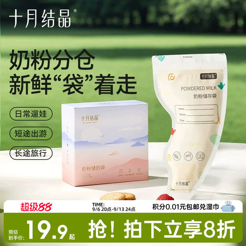 十月结晶一次性奶粉储存袋