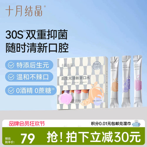 十月结晶益生菌产后月子期漱口水