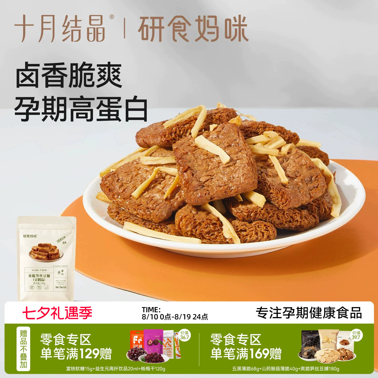 十月结晶研食妈咪爽脆笋丝豆脯豆腩手撕素肉孕妇可以吃的解馋零食