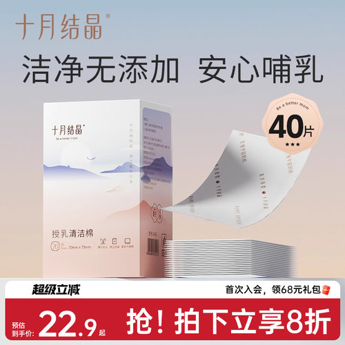 十月结晶乳头清洁棉擦湿纸巾