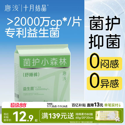 【推广】十月结晶唐浅益生菌安心裤安睡产后安全裤型女经期早晚用