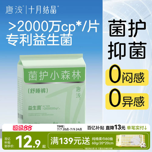 十月结晶唐浅益生菌安心裤