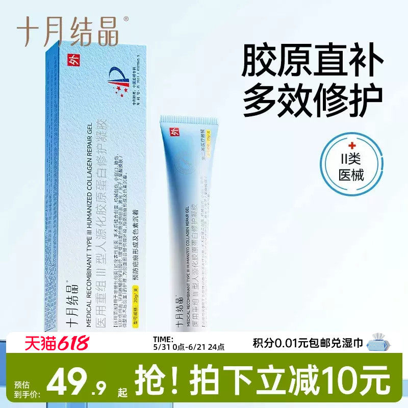十月结晶胶原蛋白重组医用凝胶祛疤膏烫伤手术剖腹产疤痕增生修护