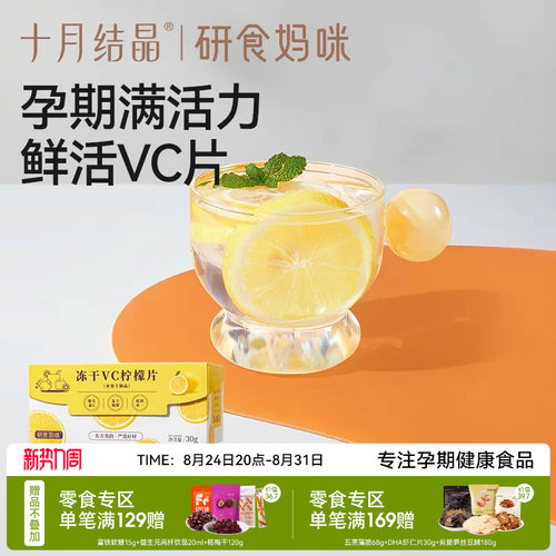 十月结晶冻干VC柠檬片孕期果茶