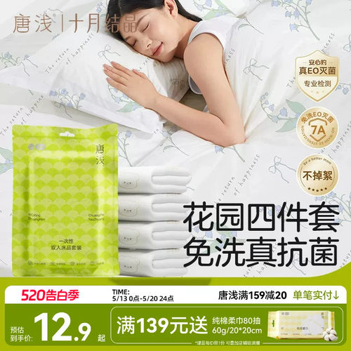 十月结晶一次性床品四件套