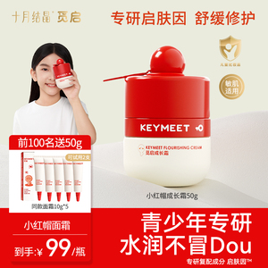 觅启十月结晶小红帽青少年儿童面霜女保湿滋润护肤男孩润肤霜100g