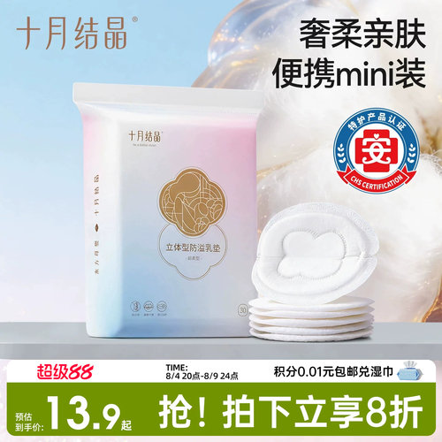 十月结晶防溢乳垫mini装30片