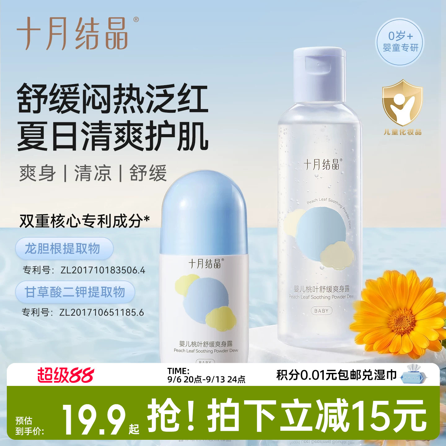 十月结晶婴儿爽身露新生宝宝专用痱子粉桃叶精华水液体天然桃子水