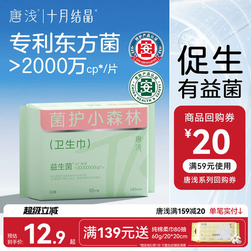 十月结晶日用超薄透气卫生巾