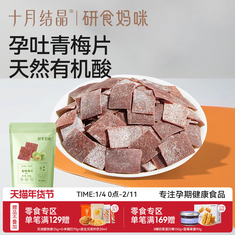 十月结晶研食妈咪原味梅片孕妇零食孕期孕吐酸酸青梅缓解话梅果干