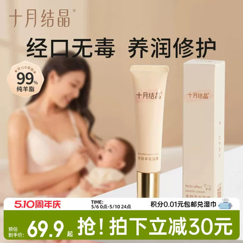 十月结晶多效羊毛脂乳头修复膏