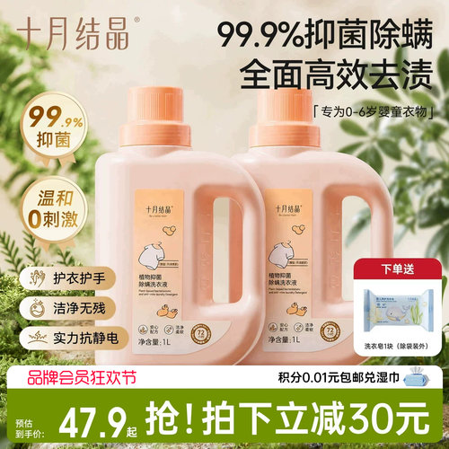 十月结晶婴儿抑菌除螨洗衣液