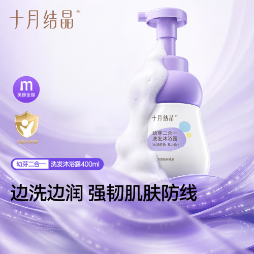 十月结晶仿生胎脂洗发沐浴二合一