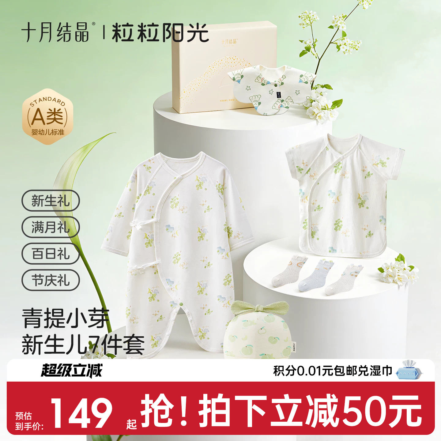 十月结晶粒粒阳光新生见面礼春夏季送礼满月百日礼宝宝7件套礼盒