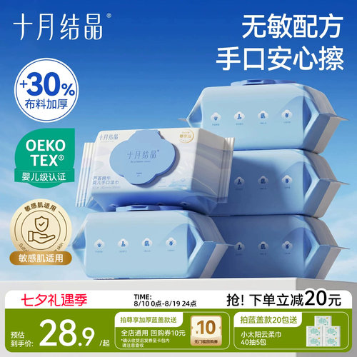 十月结晶婴儿手口湿巾加厚5包