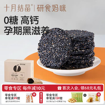 十月结晶研食妈咪无糖黑芝麻饼孕妇零食小吃营养孕期专用黑芝麻片