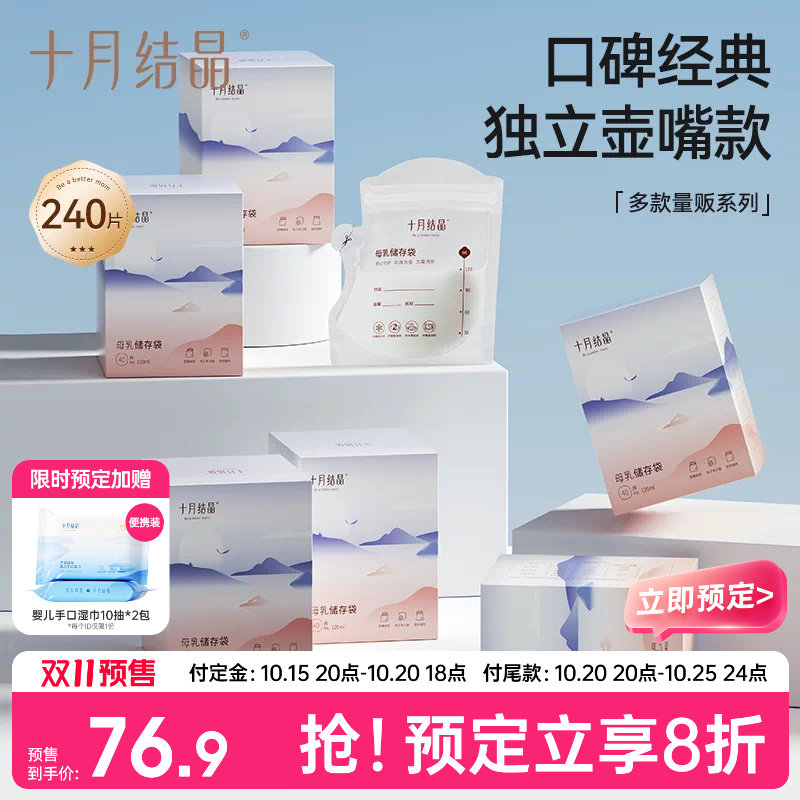 【双11预售】十月结晶储奶袋母乳保鲜一次性储存袋冷冻冷藏6盒