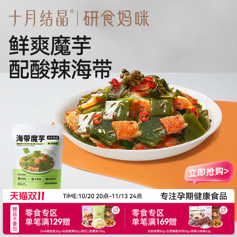 十月结晶研食妈咪海带魔芋爽孕妇小零食孕期解馋辣味低脂健康即食