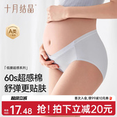 十月结晶超感知孕妇内裤 女怀孕早期中晚期月子专用纯棉裆抗菌低腰