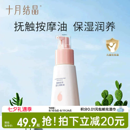 十月结晶婴儿抚触按摩油